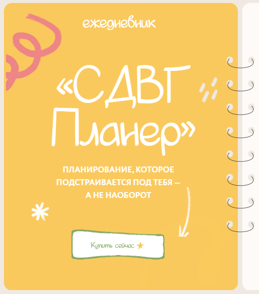 [Лина Мергольд] [lina_mergold] Ежедневник СДВГ пла_0.png